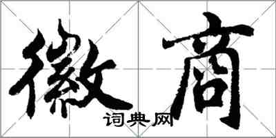 胡問遂徽商行書怎么寫