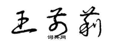 曾慶福王前莉草書個性簽名怎么寫