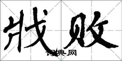 翁闓運戕敗楷書怎么寫