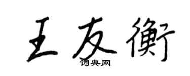 王正良王友衡行書個性簽名怎么寫