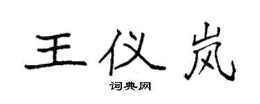 袁強王儀嵐楷書個性簽名怎么寫