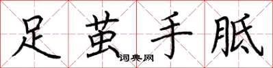 荊霄鵬足繭手胝楷書怎么寫