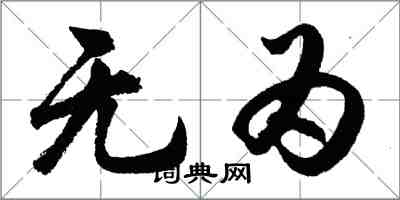 胡問遂無為行書怎么寫