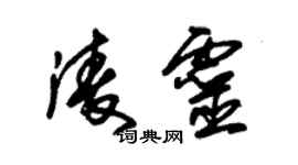 朱錫榮凌靈草書個性簽名怎么寫