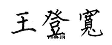 何伯昌王登寬楷書個性簽名怎么寫