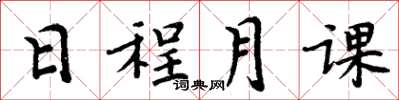 周炳元日程月課楷書怎么寫