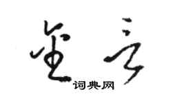 駱恆光金言草書個性簽名怎么寫