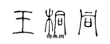 陳聲遠王桐同篆書個性簽名怎么寫