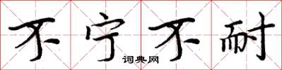 周炳元不寧不耐楷書怎么寫