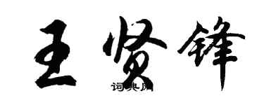 胡問遂王賢鋒行書個性簽名怎么寫