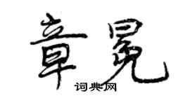 曾慶福章冕行書個性簽名怎么寫