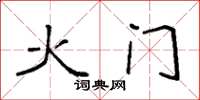 袁強火門楷書怎么寫