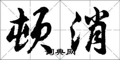 胡問遂頓消行書怎么寫