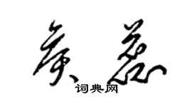 梁錦英侯蕊草書個性簽名怎么寫