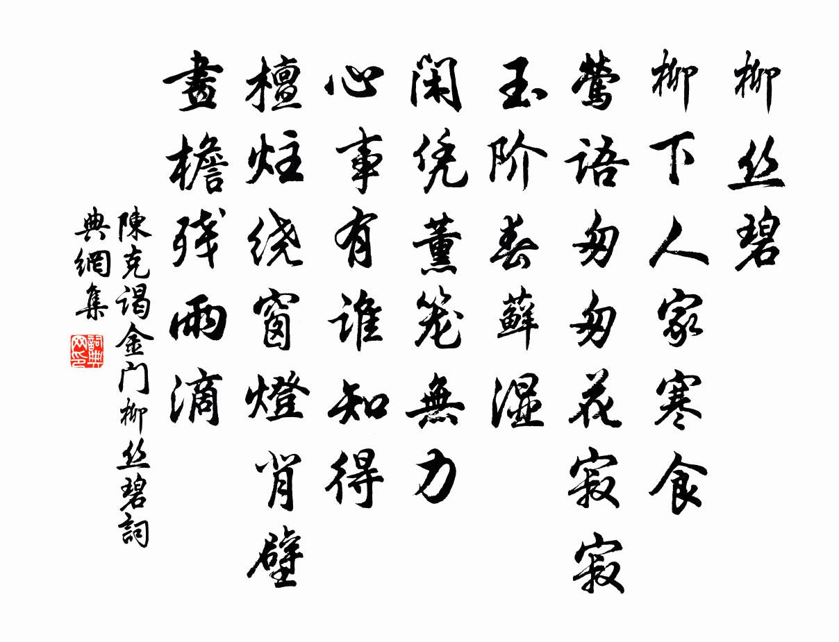 陳克謁金門·柳絲碧書法作品欣賞