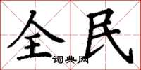 丁謙全民楷書怎么寫