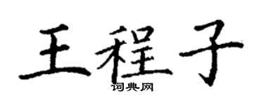 丁謙王程子楷書個性簽名怎么寫