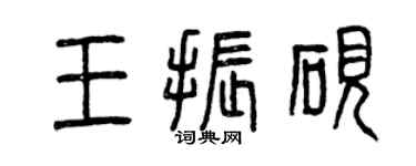 曾慶福王振硯篆書個性簽名怎么寫