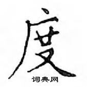 鄧散木寫的硬筆楷書度