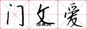 門文愛怎么寫好看