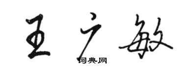 駱恆光王廣敏行書個性簽名怎么寫