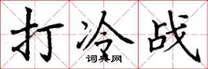 丁謙打冷戰楷書怎么寫