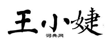 翁闓運王小婕楷書個性簽名怎么寫