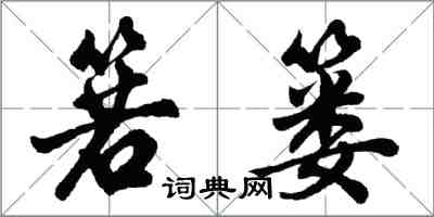 胡問遂箬簍行書怎么寫