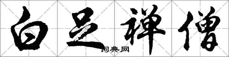 胡問遂白足禪僧行書怎么寫