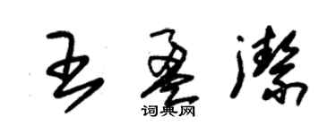 朱錫榮王盈潔草書個性簽名怎么寫