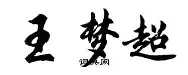 胡問遂王夢超行書個性簽名怎么寫