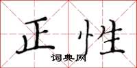 黃華生正性楷書怎么寫