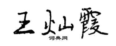 曾慶福王燦霞行書個性簽名怎么寫