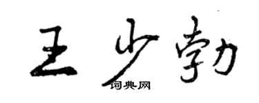 曾慶福王少勃行書個性簽名怎么寫