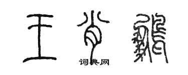 陳墨王肖鵬篆書個性簽名怎么寫