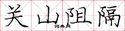 龐中華關山阻隔楷書怎么寫