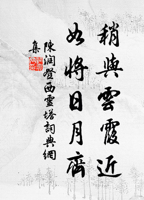 晴雲幕幕曉籠岫,碧嶂溶溶春接天 詩詞名句