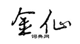 曾慶福金仙行書個性簽名怎么寫
