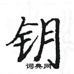 駱恆光寫的硬筆楷書鑰