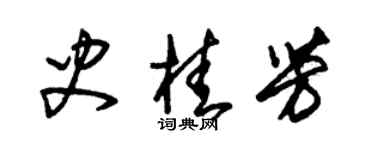 朱錫榮史桂芳草書個性簽名怎么寫