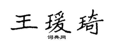 袁強王瑗琦楷書個性簽名怎么寫