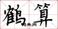 周炳元鶴算楷書怎么寫