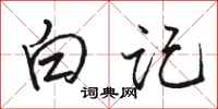 駱恆光白記行書怎么寫