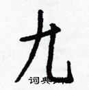 白克儉寫的硬筆楷書九