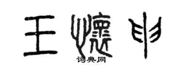 曾慶福王懷申篆書個性簽名怎么寫