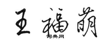 駱恆光王福萌行書個性簽名怎么寫