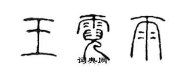 陳聲遠王霓雨篆書個性簽名怎么寫