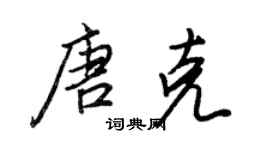 王正良唐克行書個性簽名怎么寫
