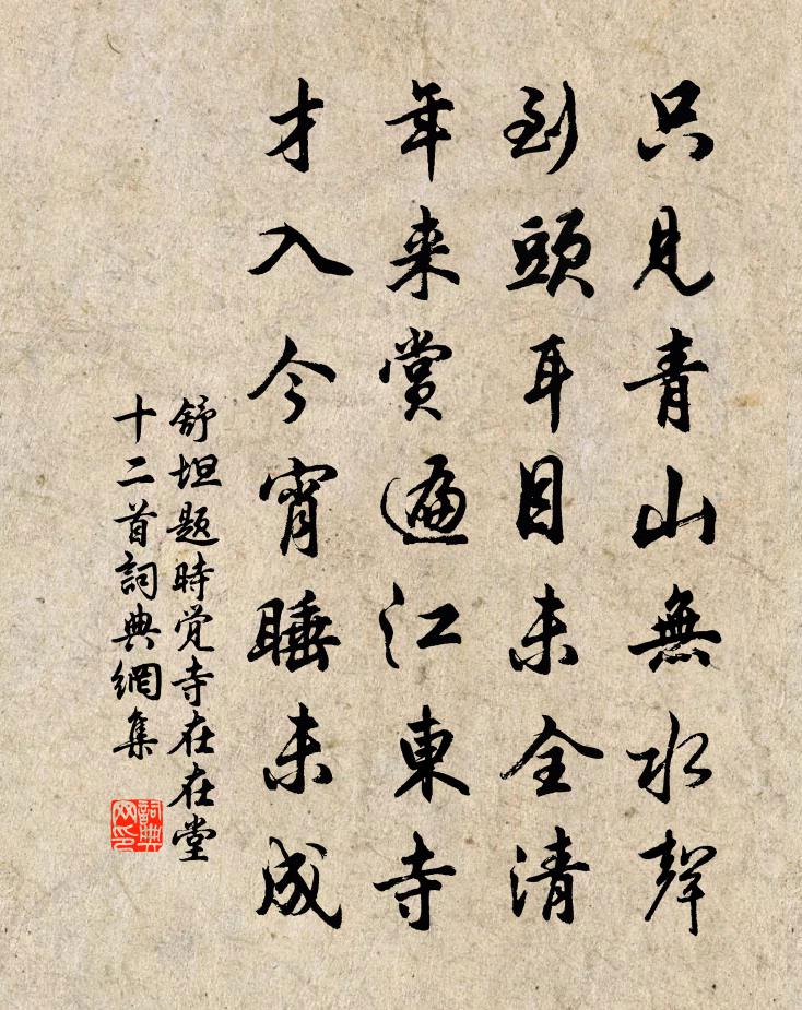 舒坦題時覺寺在在堂十二首書法作品欣賞