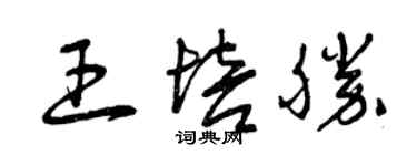 曾慶福王培勝草書個性簽名怎么寫
